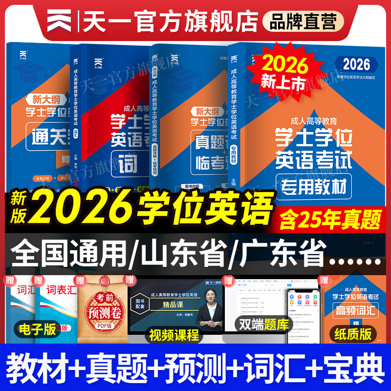 新版2026天一学士学位英语2026年教材历年真题试卷成人高等教育考试本科自考过包安徽湖北陕西山东广东省学位英语高考成考专升本