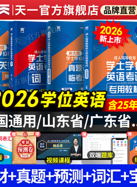 新版2026天一学士学位英语2026年教材历年真题试卷成人高等教育考试本科自考过包安徽湖北陕西山东广东省学位英语高考成考专升本