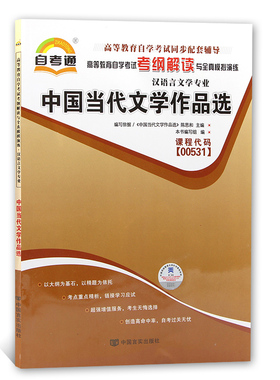 全新正版书籍 中国当代文学作品选00531 0531自考通考纲解读自学考试同步辅导 配套外语教学与研究出版社陈思和自考教材