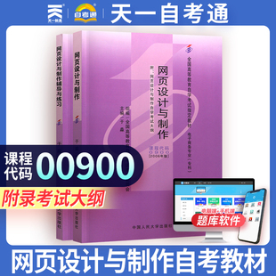 【00900网页设计与制作】自学考试教材 0900网页设计与制作电子商务于淼2006年版中国人民大学出版社 天一自考通升本资料