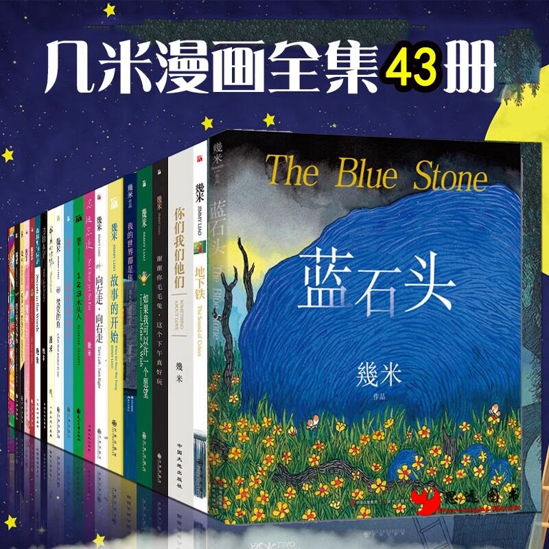 正版 几米漫画全集全套43册 星空拥抱幸运儿地下铁月亮忘记了向左走向右走森林唱游恋之风景失乐园几米漫画绘本全集几米全套漫画集