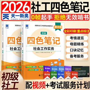 天一社工2026社会工作者初级中级四色笔记题库历年真题试卷社工中级教材新大纲综合能力法规政策社会实务题库重点笔记社工证考试