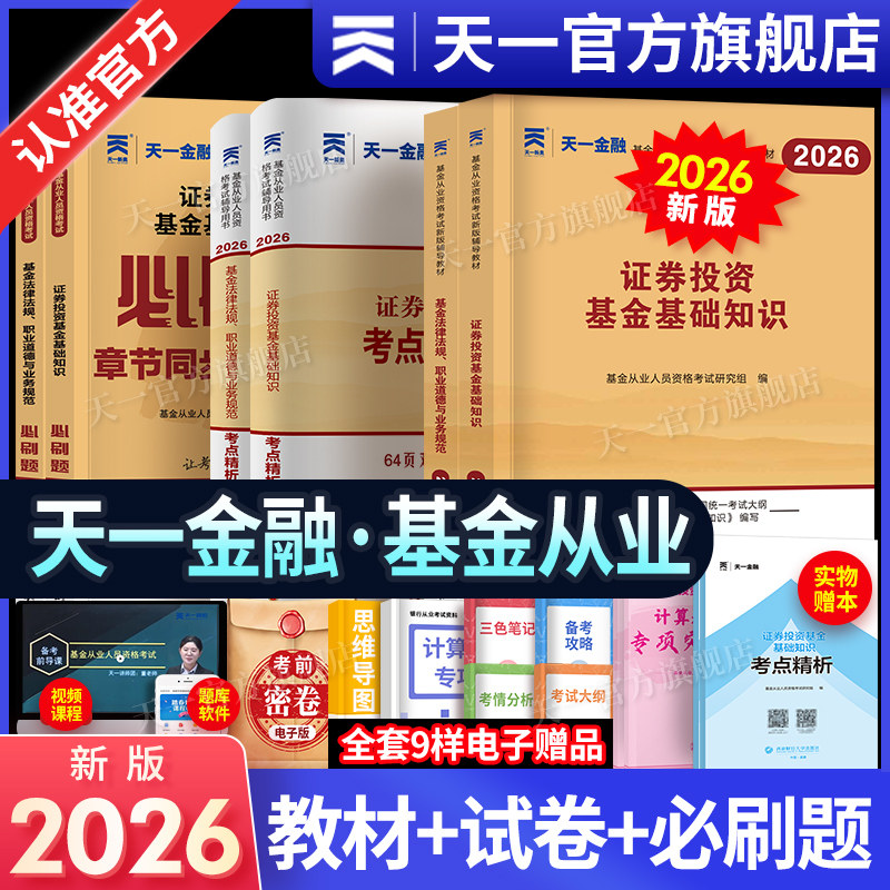 新版2026天一基金从业资格考试2025教材历年真题试卷题库天一金融官方基金从业资格证必刷题科1科2证券投资基金基础知识法规私募