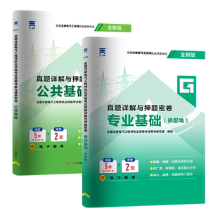 新版2026年注册电气工程工程师基础考试历年真题试卷供配电公共基础+基础试题库 注电基础真题详析真题赠题库软件发输电