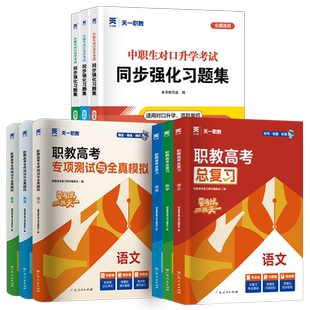 2026年浙江省高职单招升学考试复习资料综合素质职业教材库课高考专升大专语文数学必刷题库真题模拟试卷中职生对口升学适应性测试