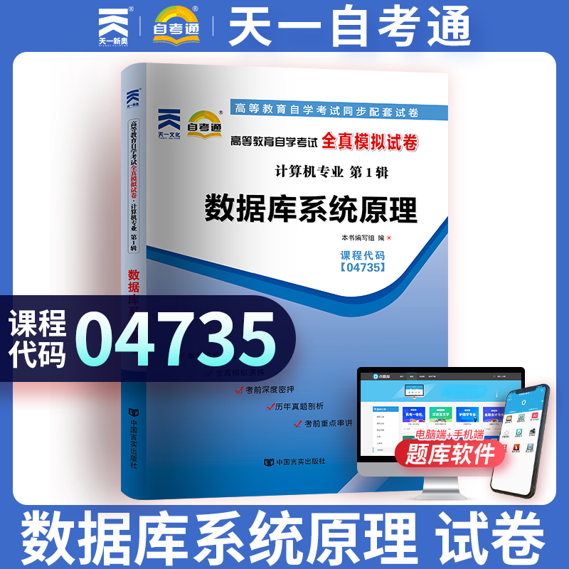 天一自考通计算机04735数据库系统原理真题模拟试卷可搭配数据库系统原理教材模拟题库练习高等成人教育自学升本考试复习资料