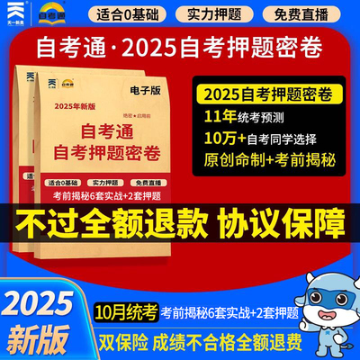 天一自考通英语二押题密卷包词汇自考押题成人高等教育英语专升本过自学考试中国近现代史纲要概马原考前揭秘6套实战通直播课