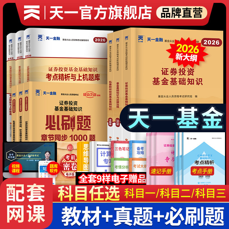 新大纲2026天一金融基金从业资格考试教材2026历年真题试卷上机题库网课基金从业资格证考试科1科2官方教材证券基金法律法规私募