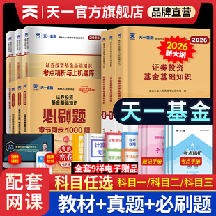 新大纲2026天一金融基金从业资格考试教材2026历年真题试卷上机题库网课基金从业资格证考试科1科2官方教材证券基金法律法规私募