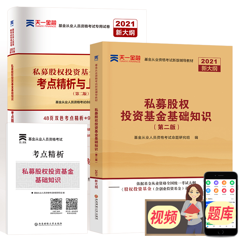 天一官方正版备考2021股权投资基金基础知识要点与法律法规汇编题库试题2021基金从业资格考试统编教材科目三金融证券证从证券科三