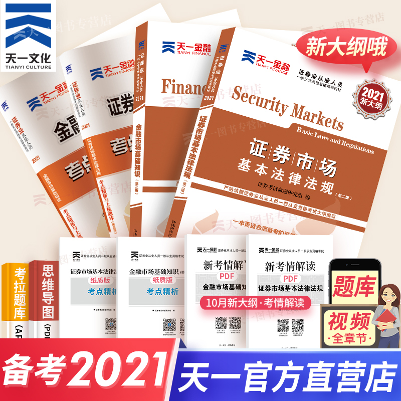 天一官方新大纲 证券从业资格2021年教材 证券从业资格教材考试题库 2021AC证券从业资格证金融市场基础知识市场基本法律法规证从