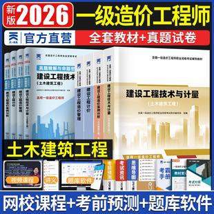 新版2026注册一级造价师工程师历年真题试卷教材题库一造习题集教材全套二级造价习题案例土建安装计价官方交通运输水利一造试题