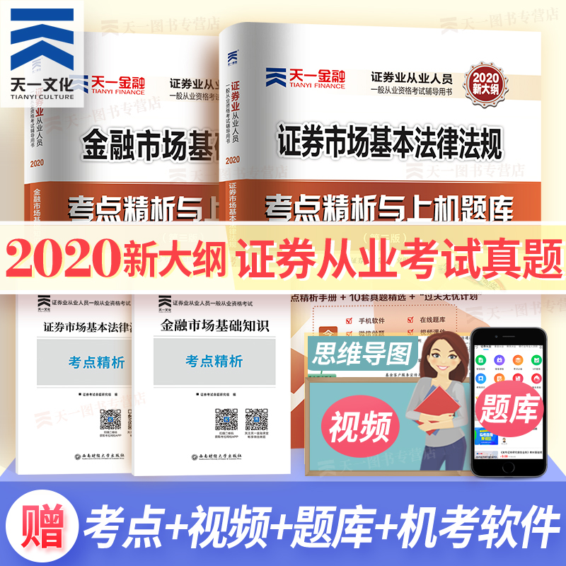 天一2020年证券从业资格证考试历年真题库教材书配套习题试卷sac证券从业证资格证券交易金融市场基础知识+证券市场基础法律法规