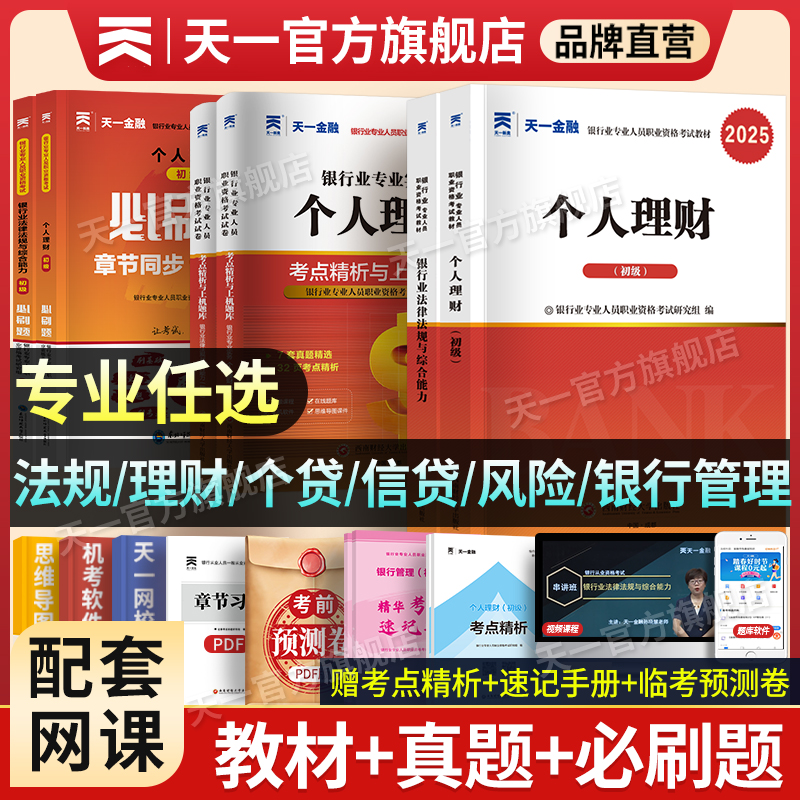 新版2025天一金融银行从业初级资格证考试教材历年真题试卷题库初中级银行从业法律法规个人理财银行从业资格考试官方教材银从考试