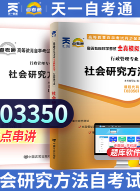 天一图书 天一自考备战 全新版现货正版03350 3350社会研究方法自考通全真模拟试卷 附自学考试历年真题 赠考点小册子