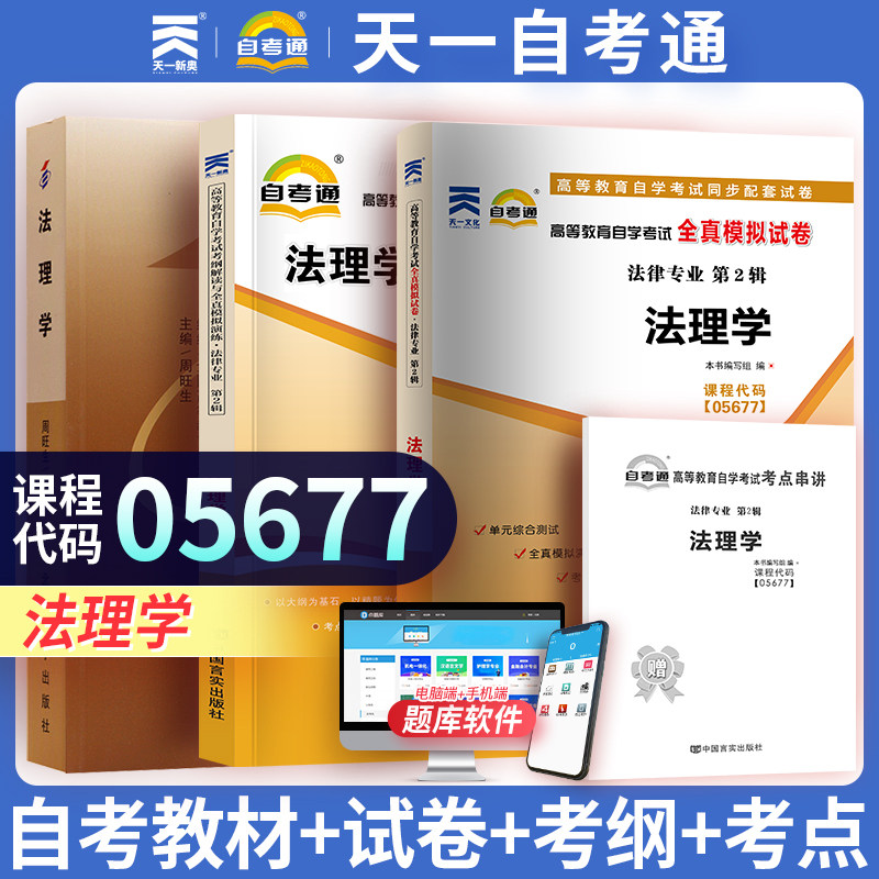 【05677法理学】自考教材考纲解读全真模拟试卷 附自学考试历年真题 赠考点串讲小抄掌中宝小册子 天一自考通 自考专升本
