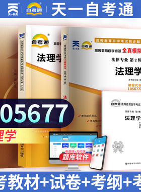 【05677法理学】自考教材考纲解读全真模拟试卷 附自学考试历年真题 赠考点串讲小抄掌中宝小册子 天一自考通 自考专升本