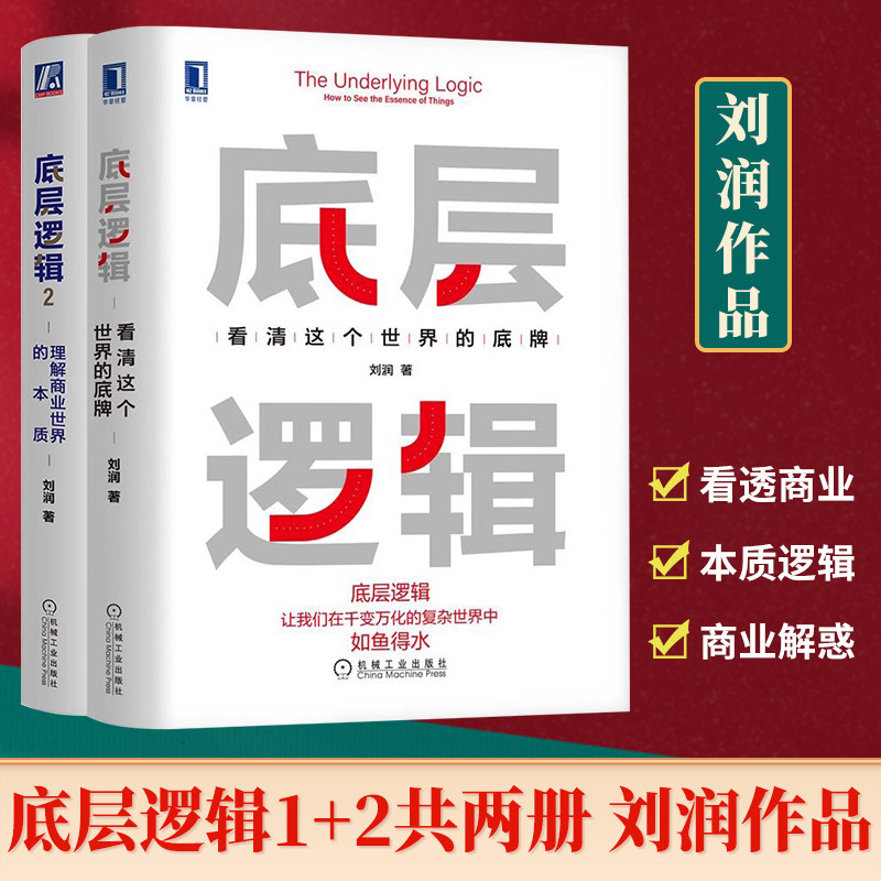 底层逻辑全套两册刘润著