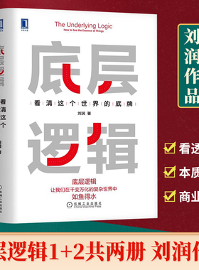底层逻辑1+2 刘润著 5分钟商学院 看清这个世界的底牌 本质 原则 破局 活法 商业模式是设计出来的 商业思维社交管理沟通 正版书籍