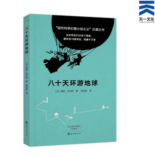 正版八十天环游地球/世界经典文学名著宝库 环球80天青少年版 小学初中高中生语文课外阅读辅导书 童话故事书 海燕出版社
