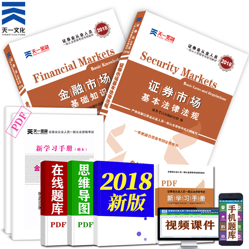 ÌìÒ»¹Ù·½Ö¤È¯´ÓÒµ×ʸñ½Ì²Ä2018Äê֤ȯ´ÓÒµ×ʸñ¿¼ÊԽ̲ÄÓÃÊ鱸¿¼2018SAC֤ȯ´ÓÒµÖ¤½ðÈÚÊг¡»ù´¡ÖªÊ¶+֤ȯÊг¡»ù±¾·¨ÂÉ·¨¹æ