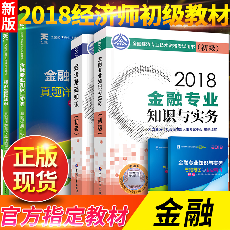 ¹Ù·½Õý°æ2018³õ¼¶¾¼Ãʦ½Ì²Ä+ÀúÄêÕæÌâÊÔ¾íÊÔÌâ ³õ¼¶¾¼Ãʦ2018½Ì²Ä ½ðÈÚ/ÈËÁ¦×ÊÔ´¹ÜÀíרҵ֪ʶÓëʵÎñ+»ù´¡ÖªÊ¶