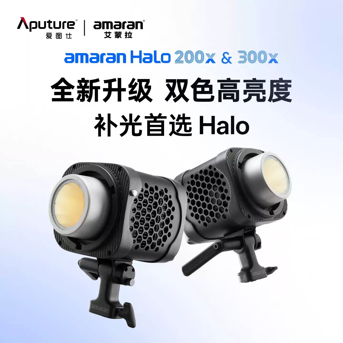 Aputure/爱图仕 amaran艾蒙拉Halo 200x Halo300x直播补光灯主播图片