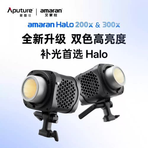 Aputure/爱图仕 amaran艾蒙拉Halo 200x Halo300x直播补光灯主播