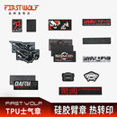 热转印 FIRST WOLF头狼工业机能士气章 魔术贴TPU徽章 硅胶臂章