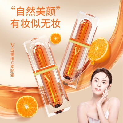 【VC】五重维c素颜霜遮瑕