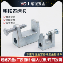 铸铁老虎卡C型钢吊件H槽钢挂钩工字钢梁卡方形铁皮镀锌虎口夹牙