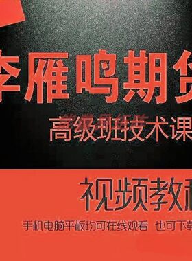 李雁鸣期货视频 高级班技术培训课程（12节）完整版