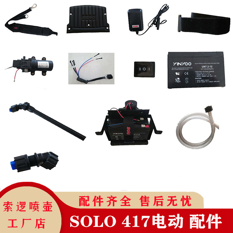 德国SOLO喷雾器417配件电动泵体喷头手把锂电池药箱盖软管充电器,鲜花速递/花卉仿真/绿植园艺,喷壶,淘宝优惠券,粉丝福利购,淘宝优惠卷
