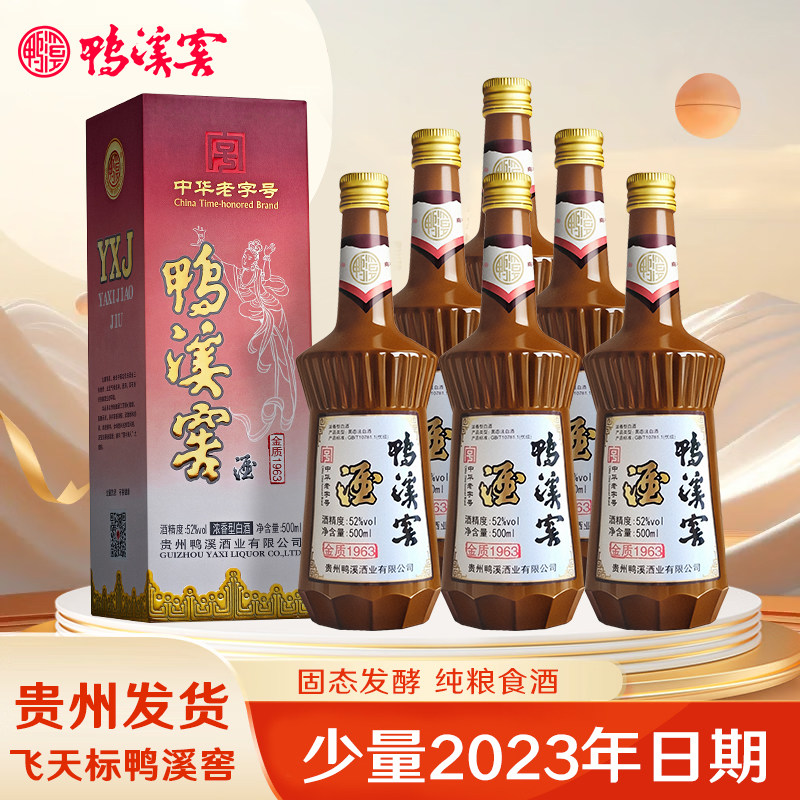 鸭溪窖酒52度金质1963浓香型纯粮食酒盒装500ml*6瓶白酒整箱