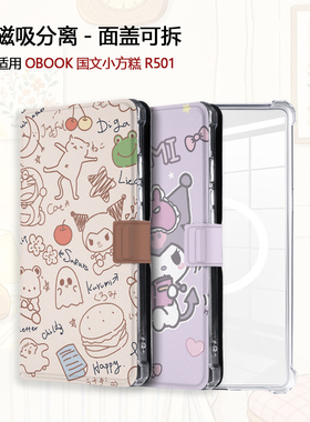 适用库洛米OBOOK国文小方糕R501女磁吸分离电子书阅读器保护壳套