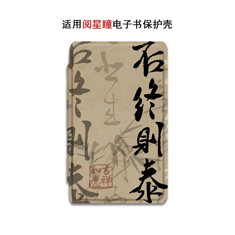 阅星瞳古风电子书保护套
