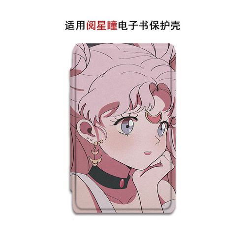 少女阅星瞳电子书保护套