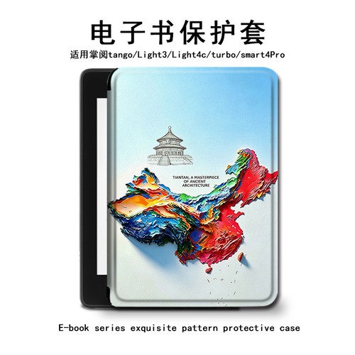 中国地图掌阅电子书保护套