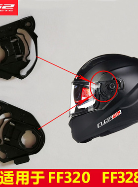 原装LS2头盔配件FF352/358/396/328/370/397/323镜片基座底座卡扣