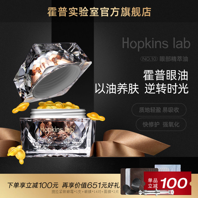 Hopkinslab霍普实验室眼油胶眼部肌底大眼精华油液去淡化细纹抗老