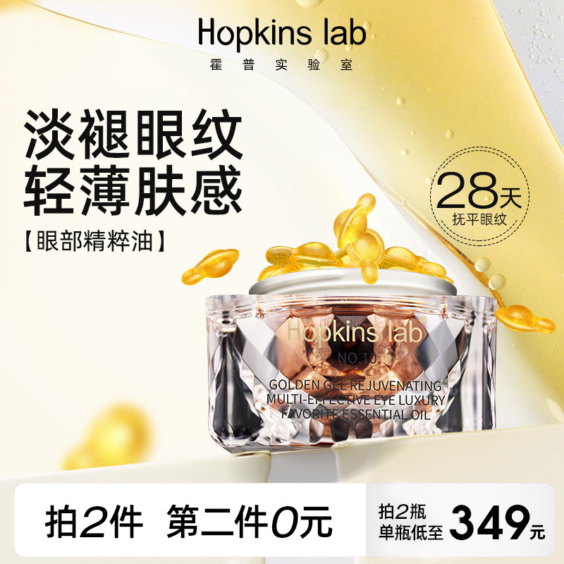 Hopkinslab霍普实验室金胶眼油眼部精华油眼霜抗皱紧致眼袋淡细纹