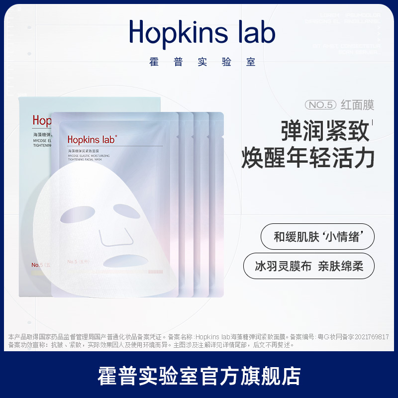 霍普实验室抗皱紧致补水面膜