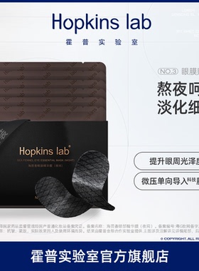 Hopkins lab眼膜淡化黑眼圈细纹眼纹眼贴紧致眼膜官方正品旗舰店