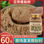 梅花鹿胎粉熬鹿胎膏鹿参膏原料鹿胎盘100g 包邮 东北特产