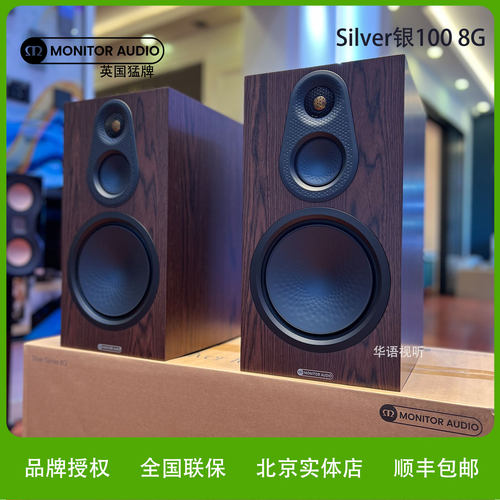 MonitorAudio/英国猛牌Silver银100 8G无源书架HiFi音箱【新品】