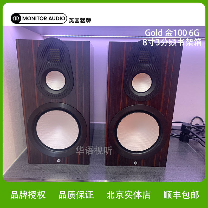 MonitorAudio/英国猛牌金100 6G Gold 8英寸音箱进口HIFI发烧