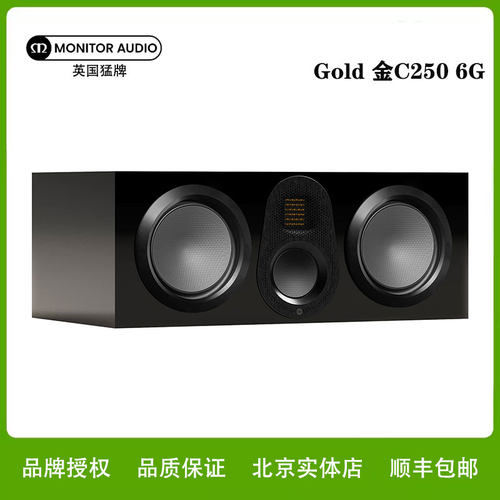 MonitorAudio/猛牌Gold金C250 6G高保真HiFi无源发烧中置音箱