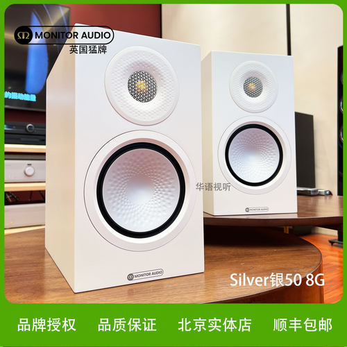 新品英国MonitorAudio/猛牌银50 Silver50 8G无源书架HiFi音箱