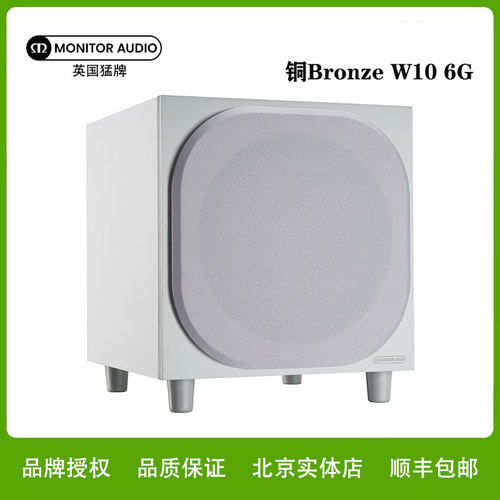 猛牌 Bronze W-10 MonitorAudio/英国猛牌铜超重低音炮音箱音响