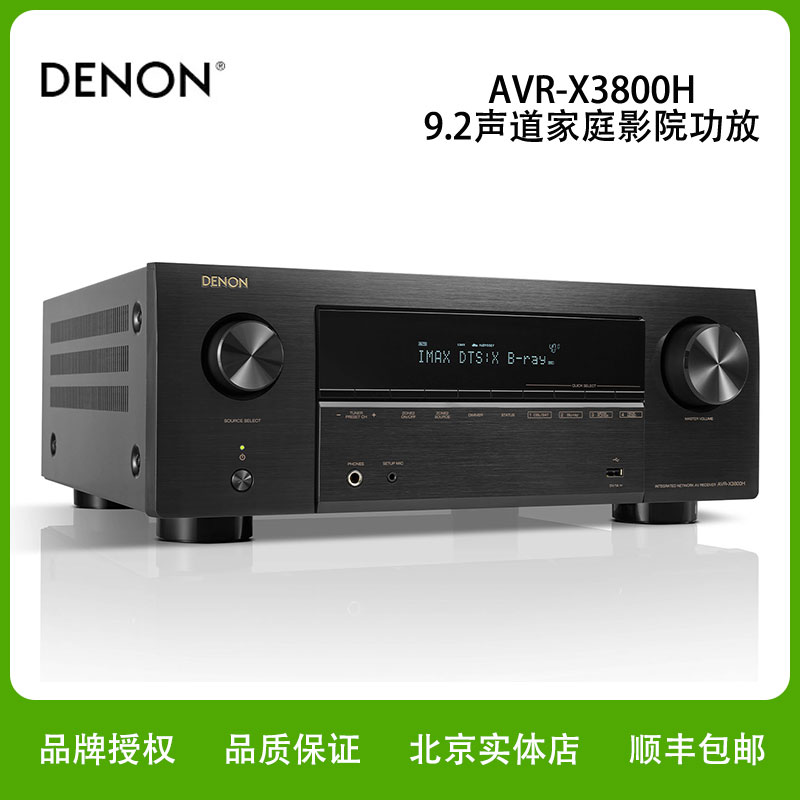 DENON/天龙功放AVR-X3800H 9声道家用杜比全景功放8K音响放大器